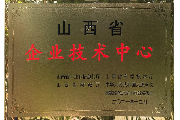 山西省企業(yè)技術中心
